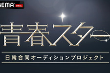 「ハートシグナル」制作チームによる日韓合同オーディション番組「青春スター」始動 画像