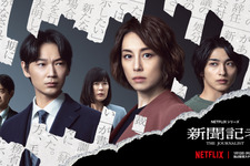 米倉涼子＆綾野剛＆横浜流星、それぞれの正義とは…Netflix「新聞記者」 画像