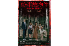 真・事故物件／本当に怖い住民たち