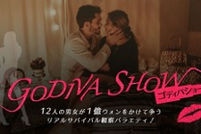 共同生活を勝ち抜くのは誰？ 韓国恋愛バラエティ「GODIVA SHOW」予告編 画像
