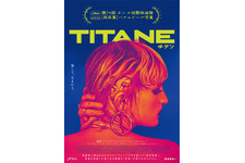 カンヌ・パルムドール受賞の話題作、ジュリア・デュクルノー監督『TITANE／チタン』4月公開 画像