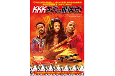 KKKをぶっ飛ばせ！