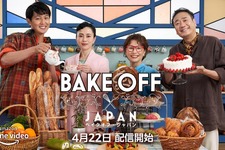 坂井真紀＆工藤阿須加、「ブリティッシュ・ベイクオフ」日本版でホストに 審査員は鎧塚俊彦＆石川芳美 画像