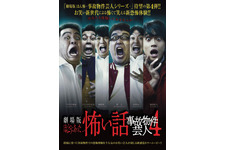 劇場版ほんとうにあった怖い話～事故物件芸人4～