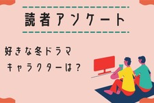 【読者アンケート】2022年好きな冬ドラマ＆キャラクターは？ 画像