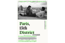 屋上から望む“新しいパリ”の街並み『パリ13区』大島依提亜デザインのメインビジュアル 画像