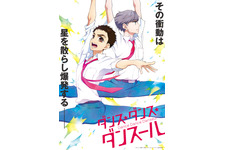 人気男子バレエ漫画のアニメ化「ダンス・ダンス・ダンスール」Disney+で見放題配信へ 画像