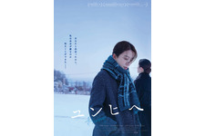 『ユンヒへ』初Blu-ray化に監督の来日決定！中村優子＆木野花＆瀧内公美ら登壇イベントも開催 画像