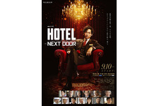 ディーン・フジオカ“ホテル座の怪人”現る「HOTEL -NEXT DOOR-」特報映像！ オールキャスト発表 画像