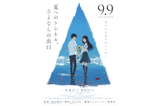 『夏へのトンネル、さよならの出口』奇妙なトンネル映し出す予告編　畠中祐＆小山力也も出演 画像
