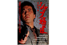 【玄里BLOG】『シャブ極道』 画像