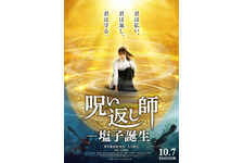 呪い返し師―塩子誕生