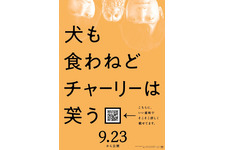 犬も食わねどチャーリーは笑う
