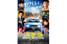 ソン・ホジュン＆イ・ギュヒョンら豪華共演！『ステラ SEOUL MISSION』公開決定 画像