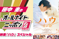 田中圭＆池田エライザら出演　ANN0で『ハウ』SP放送 画像
