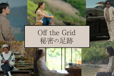 「梨泰院クラス」キム・ダミ、D.O.ことド・ギョンスらがひとり旅「Off the Grid 秘密の足跡」放送・配信決定 画像