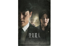 空気殺人～TOXIC～