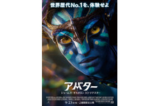 限定上映『アバター：ジェームズ・キャメロン 3Dリマスター』予告＆ポスター公開 画像