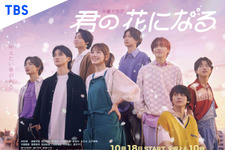 本田翼＆高橋文哉ら「君の花になる」夢に向かうビジュアル完成　初回は10月18日に 画像