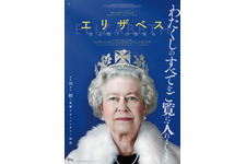 『エリザベス　女王陛下の微笑み』追悼上映　9月16日から 画像