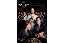 招かれた“特別”な客たち写す…『ザ・メニュー』本ポスター解禁＆トロント国際映画祭の様子も 画像