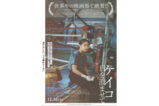 ケイコ 目を澄ませて