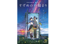 すずめの戸締まり