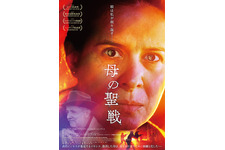 誘拐ビジネスの闇へ…東京国際映画祭で審査委員特別賞『母の聖戦』公開決定 画像