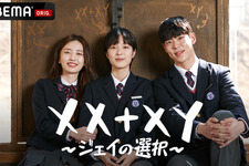 主人公は男女両性を持つインターセックスの高校生　韓ドラ「XX+XY～ジェイの選択～」配信 画像