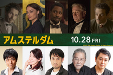 高橋広樹＆三石琴乃＆田村真が親友役『アムステルダム』吹替声優決定 画像