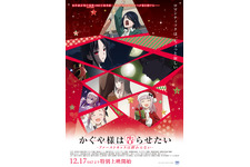 かぐや様は告らせたい-ファーストキッスは終わらない-