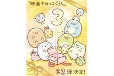 映画『すみっコぐらし』第3弾製作決定！2023年公開 画像
