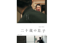 2人の男性がゼロから家族になる…2月公開『二十歳の息子』予告編解禁 画像