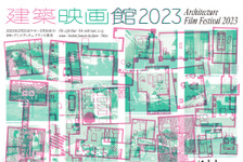 黒沢清監督作や日本初上映作など19作品上映「建築映画館2023」開催 画像