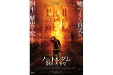 世界遺産の大火災「死者ゼロ」の奇跡を再現『ノートルダム 炎の大聖堂』予告編　4月公開決定 画像