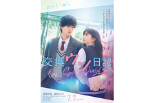 高橋文哉×桜田ひより共演、すれ違いラブ『交換ウソ日記』公開決定 画像