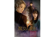 黒木瞳「香水を買いたくなりました」『魔女の香水』コメント映像＆ポスター解禁 画像