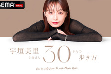 宇垣美里がMC、30代男女の「人生の選択」を紐解く「宇垣美里と考える30からの歩き方」放送 画像