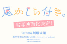 実写映画『尾かしら付き。』映像公開！小西詠斗＆大平采佳が主演、音楽はHilcrhymeに 画像