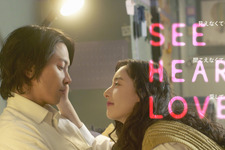 山下智久＆新木優子の2ショット公開『SEE HEAR LOVE』特報映像も 画像