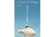 ローマ教皇が旅の先に見た世界とは…『旅するローマ教皇』ティーザービジュアル 画像