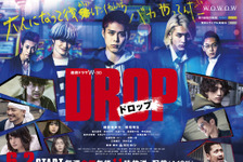 細田佳央太＆板垣瑞生が大乱闘！ ヤンキーアクション「ドロップ」SP予告編 画像