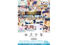 永久少年 Eternal Boys　特別編集版