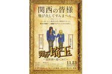 関西を巻き込む東西対決へ『翔んで埼玉 ～琵琶湖より愛をこめて～』11月23日公開 画像