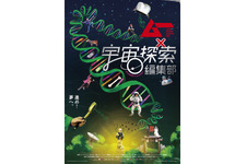 宇宙探索編集部