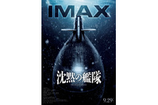 大沢たかお主演『沈黙の艦隊』IMAX同時上映！ 玉木宏＆中村倫也らの新場面写真も 画像