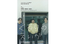 オリジナルメンバーが結集したアルバム制作に密着『くるりのえいが』10月公開＆配信決定 画像