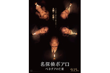 ポアロが疑惑の降霊会に参加『名探偵ポアロ：ベネチアの亡霊』日本版予告 画像