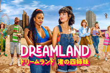 リリー・アレン＆フリーマ・アジェマン主演「ドリームランド 渚の四姉妹」10月2日より日本初配信 画像