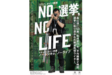 NO 選挙,NO LIFE
